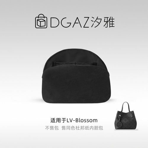 DGAZ汐雅橘光适用于LV Blossom小/大号同色杜邦纸内胆包全黑色