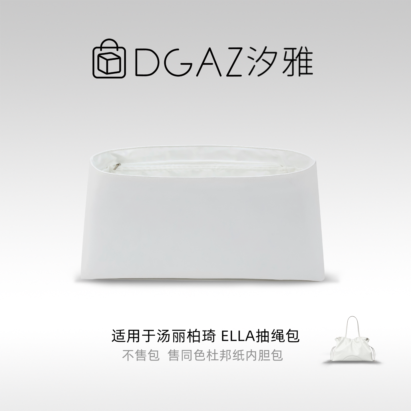 DGAZ汐雅橘光适用于汤丽柏琦Ella抽绳包同色杜邦纸内胆包全白色