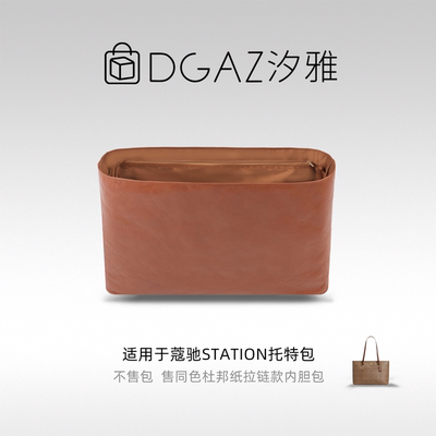 DGAZ全球品牌适用蔻驰Station托特包同色杜邦纸内胆包全金棕
