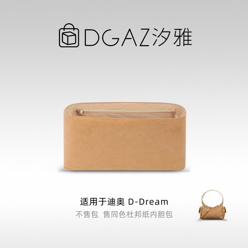 DGAZ全球品牌适用迪奥D-Dream迷你/中/大同色杜邦纸内胆包全奶茶
