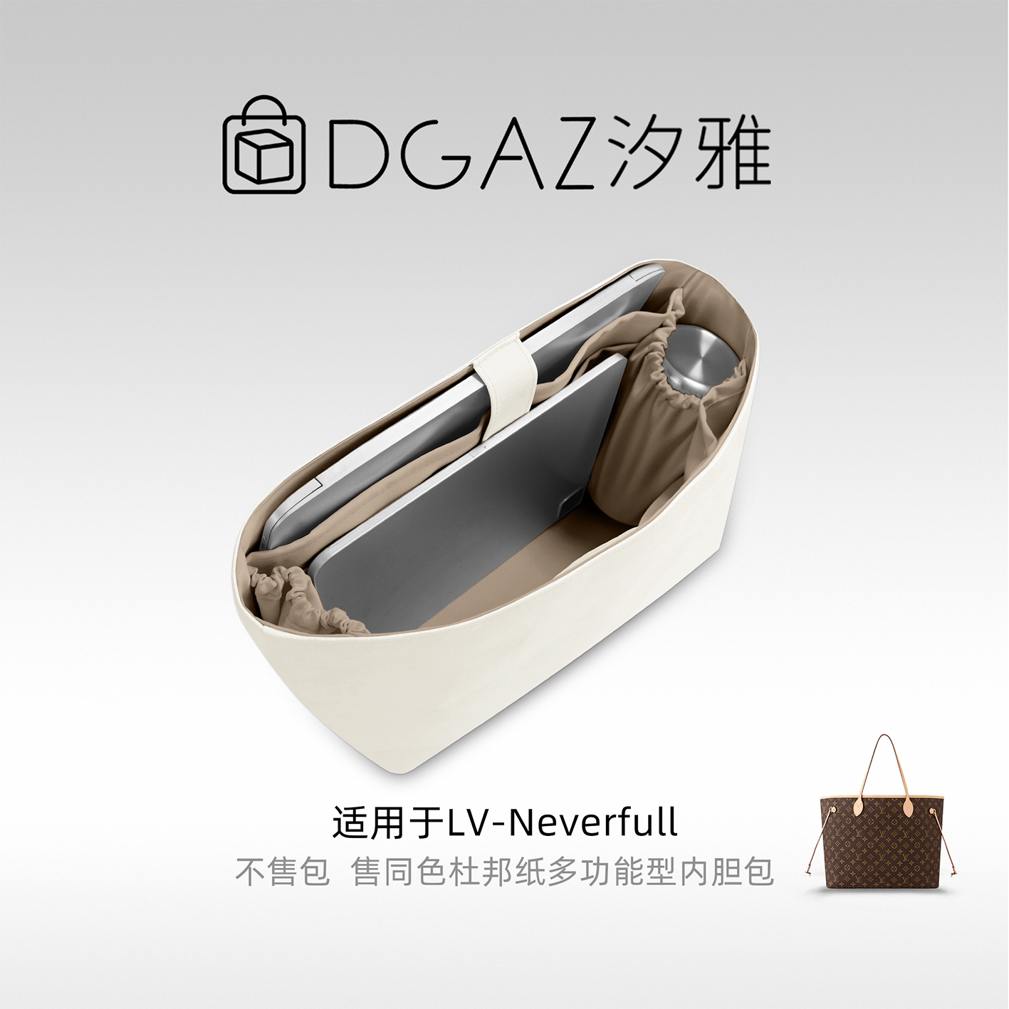 DGAZ汐雅橘光适用于LV Neverfull托特包多功能型杜邦纸内胆灰栗色