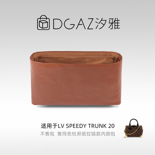 DGAZ汐雅橘光适用LV speedy trunk 20同色杜邦纸内胆包全金棕
