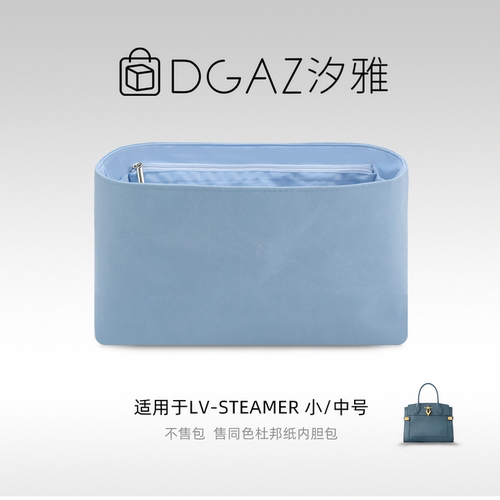 DGAZ汐雅橘光适用于LV Steamer 小/中号同色杜邦纸天蓝色