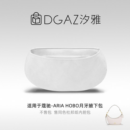 DGAZ汐雅橘光适用于蔻驰AriaHobo月牙腋下包26杜邦纸内胆包全白色