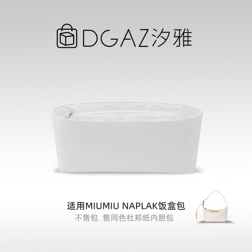 DGAZ汐雅橘光适用于MiuMiu Naplak饭盒包mini杜邦纸内胆包全白色