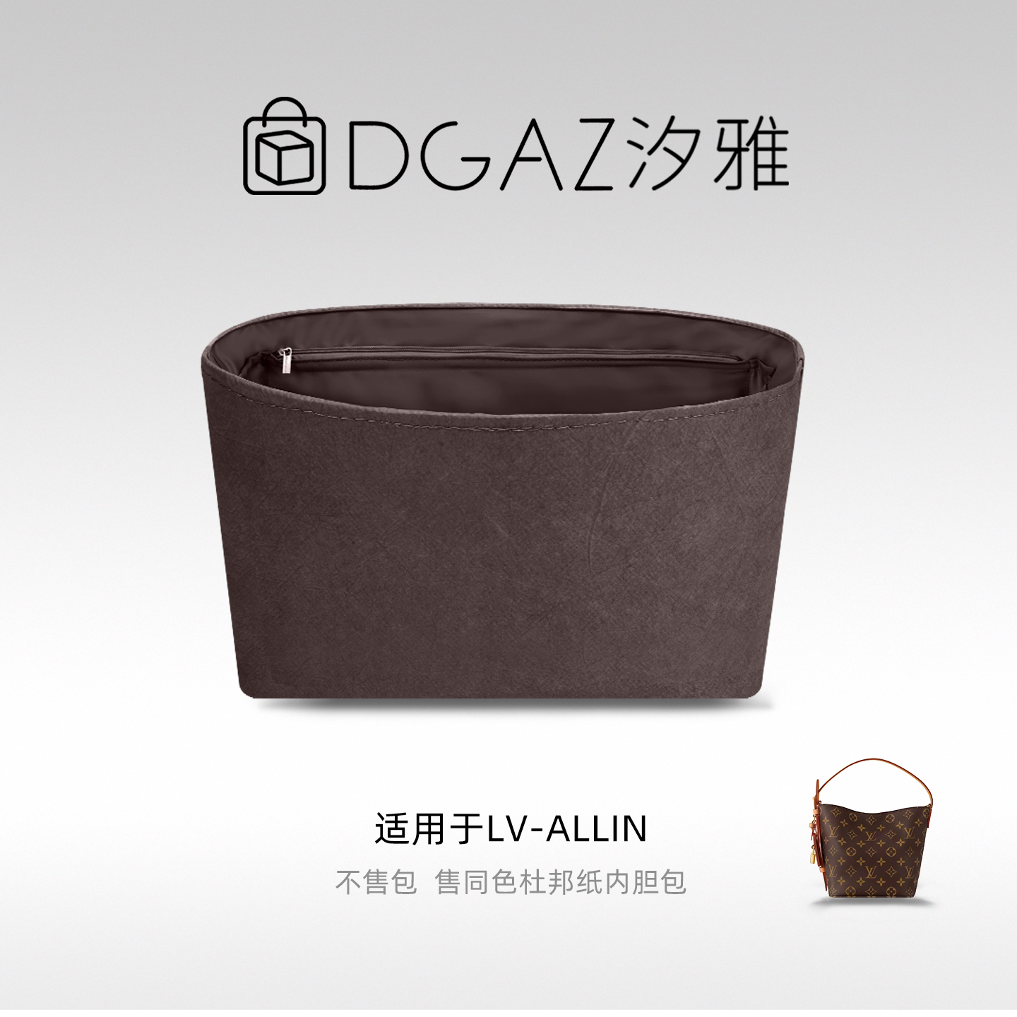 DGAZ汐雅橘光适用LV allin bb/MM/大号同色杜邦纸内胆包咖啡棕
