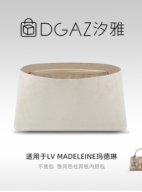 DGAZ汐雅橘光适用LV Madeleine玛德琳nano小中号同色杜邦纸灰栗色