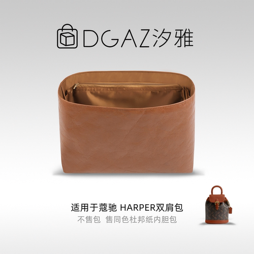 DGAZ汐雅橘光适用于蔻驰Harper双肩包同色杜邦纸内胆包全金棕
