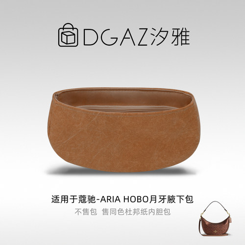DGAZ汐雅橘光适用于蔻驰AriaHobo月牙腋下包26杜邦纸内胆包全金棕