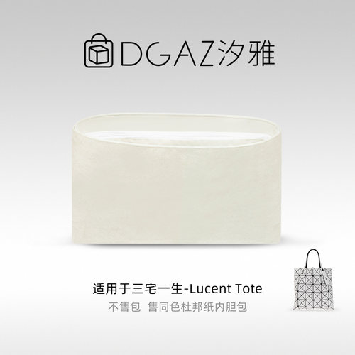 DGAZ汐雅橘光适用三宅一生Lucent Tote防水同色杜邦纸内胆包XYJG