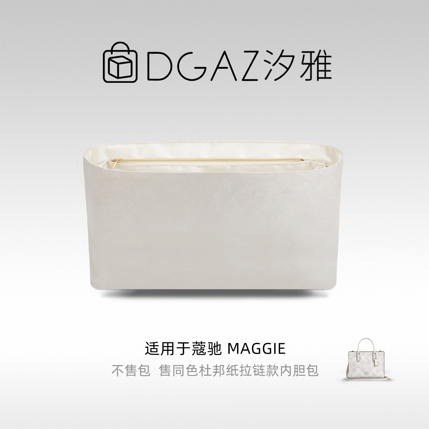 DGAZ汐雅橘光适用蔻驰Maggie托特小大号同色杜邦纸内胆包全栗色