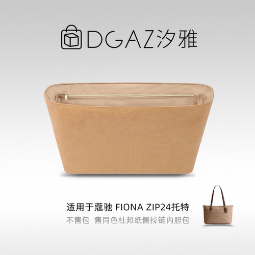 DGAZ全球品牌适用Fiona Zip24托特包同色杜邦纸内胆包全奶茶
