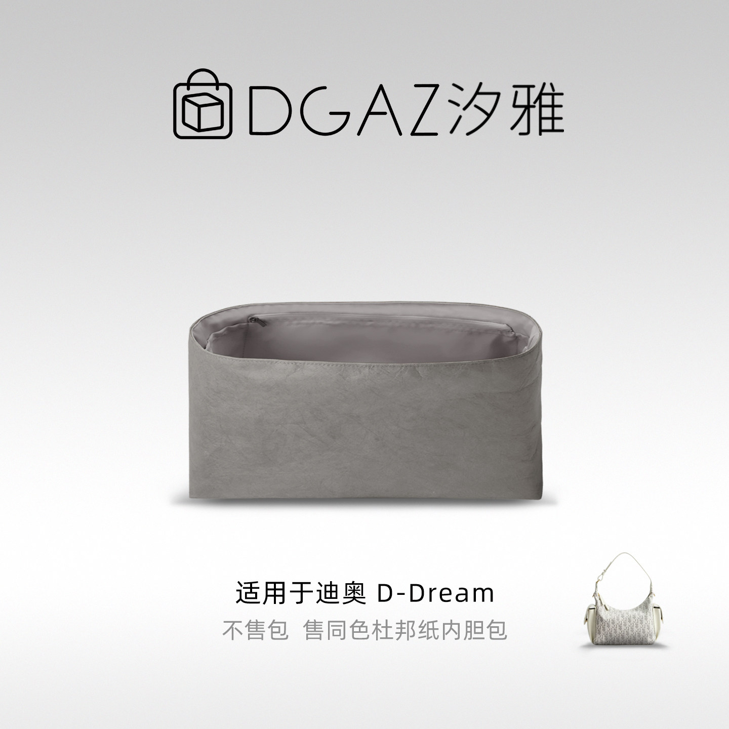 DGAZ全球品牌适用迪奥D-Dream迷你/中/大同色杜邦纸内胆包全灰色