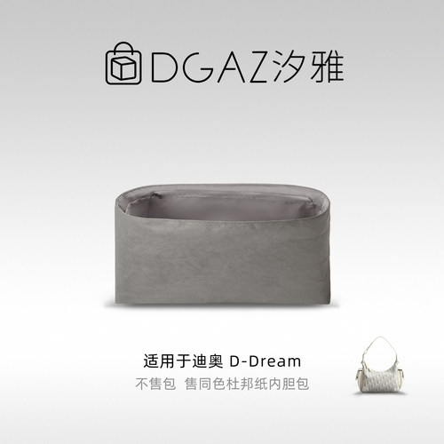 DGAZ全球品牌适用迪奥D-Dream迷你/中/大同色杜邦纸内胆包全灰色