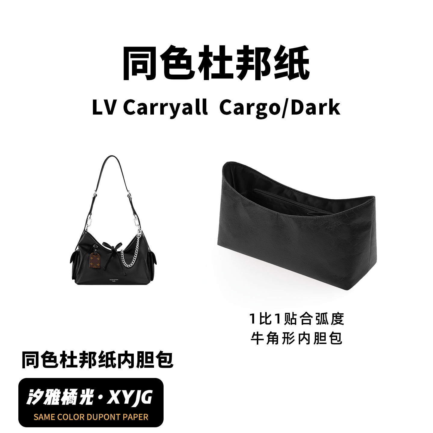 DGAZ汐雅橘光适用LV Carryall Cargo黑武士Dark同色杜邦纸内胆包