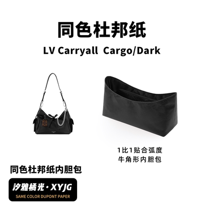 现货汐雅橘光适用LV Carryall Cargo黑武士Dark同色杜邦纸内胆包