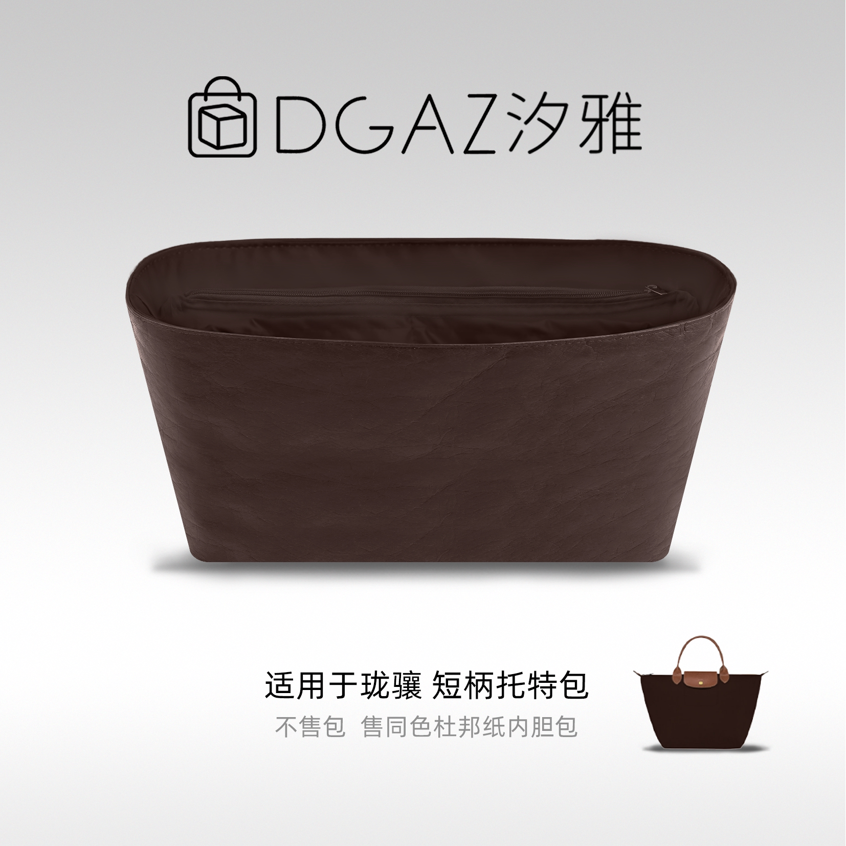 DGAZ汐雅橘光适用Longchamp珑骧短柄托特包杜邦纸内胆48小时发图片