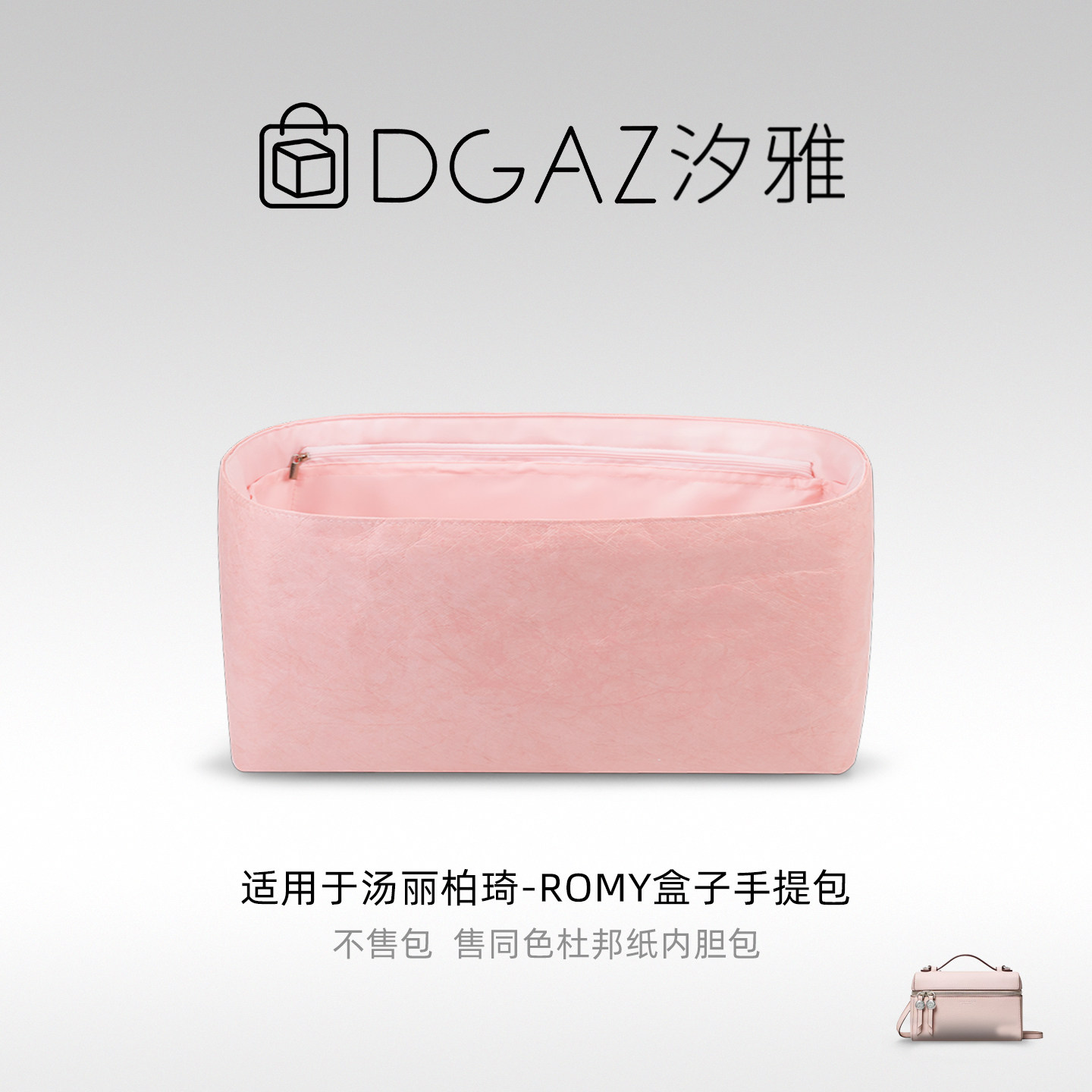 DGAZ汐雅橘光适用于汤丽柏琦Romy盒子手提包杜邦纸内胆包全粉色