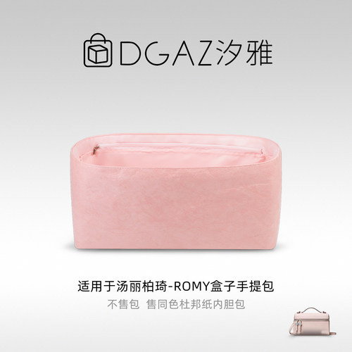 DGAZ汐雅橘光适用于汤丽柏琦Romy盒子手提包杜邦纸内胆包全粉色