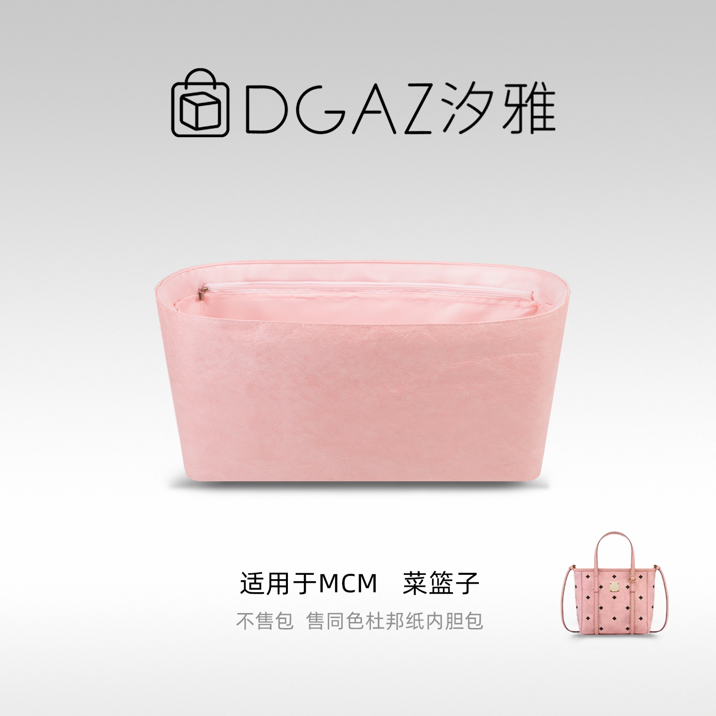 DGAZ汐雅橘光适用于MCM菜篮子同色杜邦纸内胆包48小时发货 全粉色