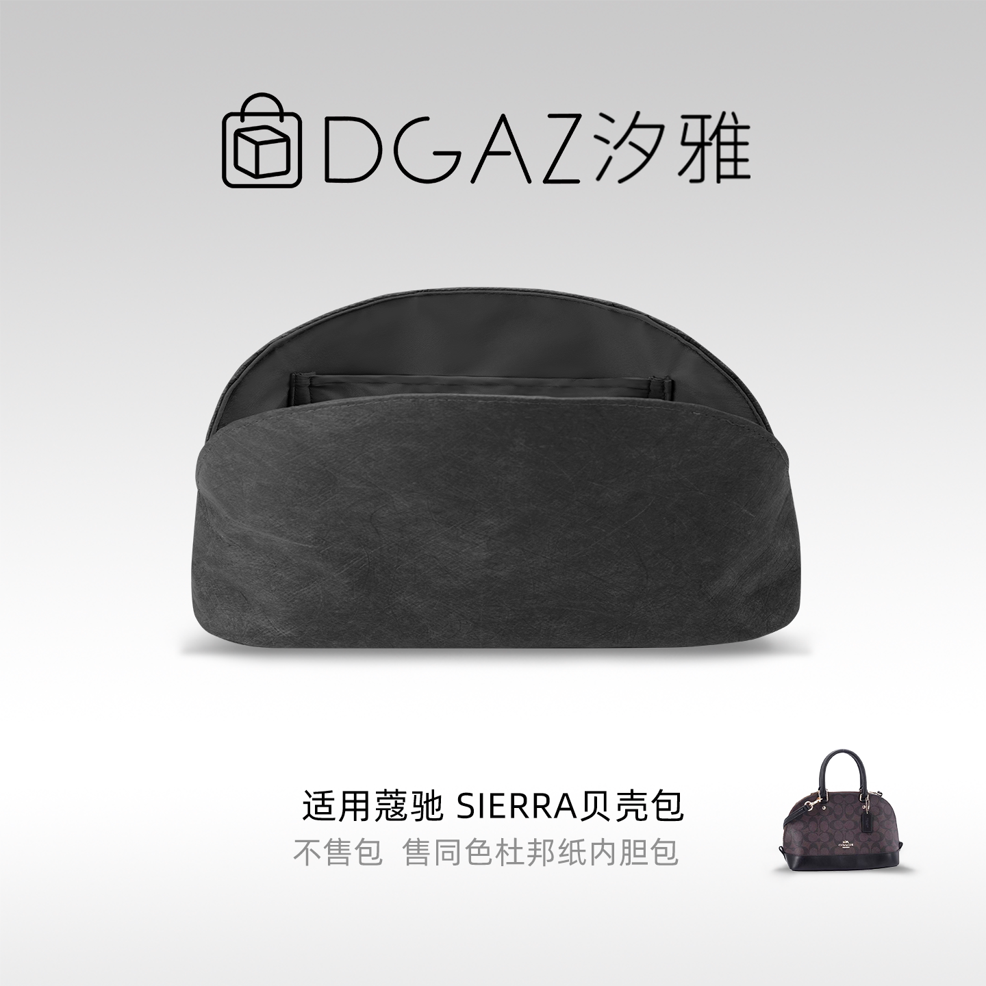 DGAZ汐雅橘光适用于蔻驰Sierra贝壳包26杜邦纸内胆包全黑色