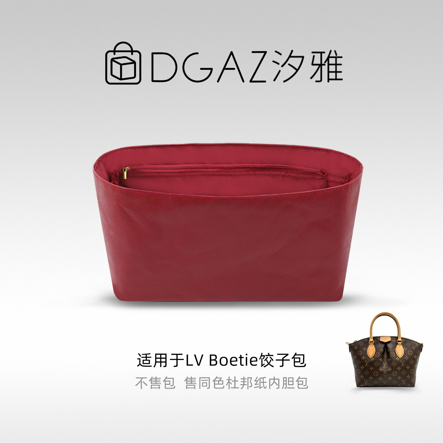 DGAZ汐雅橘光适用LV Boetie饺子包小/中号同色杜邦纸内胆包全酒红