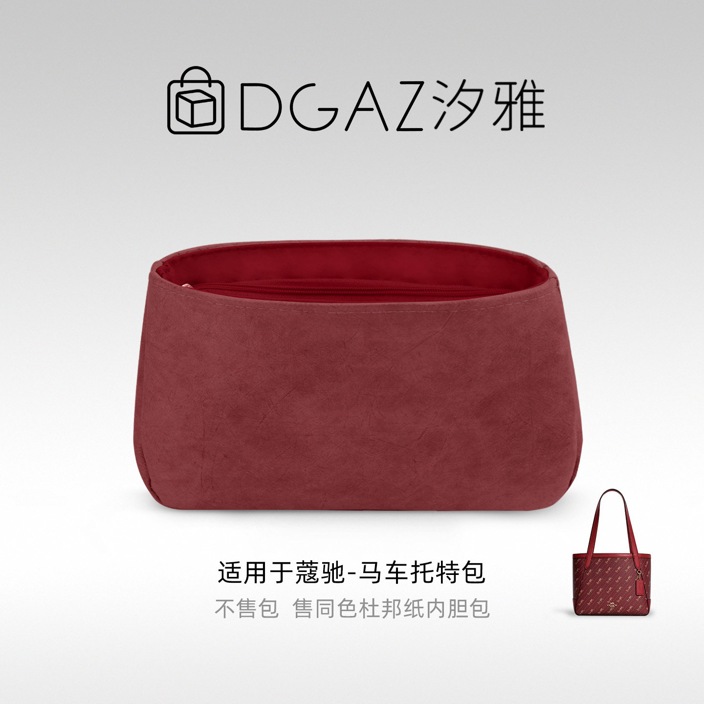 DGAZ汐雅橘光适用于蔻驰马车托特包27/32同色杜邦纸内胆包全酒红