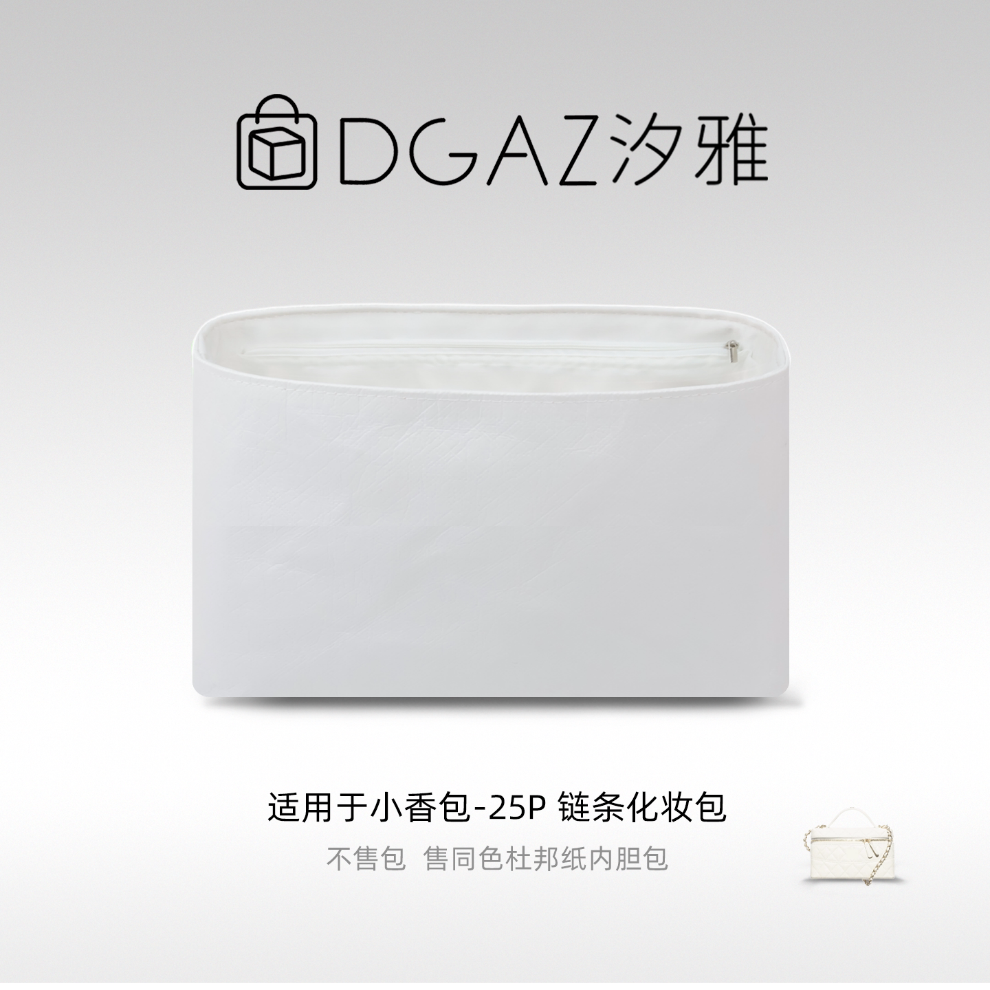 DGAZ汐雅橘光适用于小香包25P链条化妆包盒子包杜邦纸内胆包白色