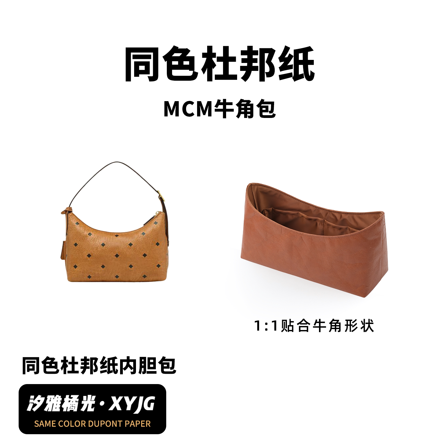 DGAZ汐雅橘光适用于MCM牛角包同色杜邦纸内胆包XYJG轻薄防水