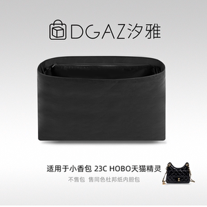 DGAZ汐雅橘光适用于小香包23C hobo天猫精灵同色杜邦纸内胆全黑色