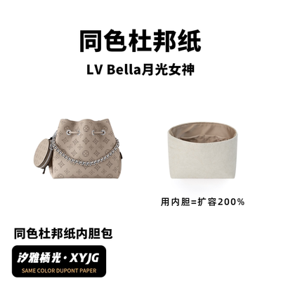 DGAZ汐雅橘光适用于LV Bella月光女神水桶包同色杜邦纸内胆包XYJG