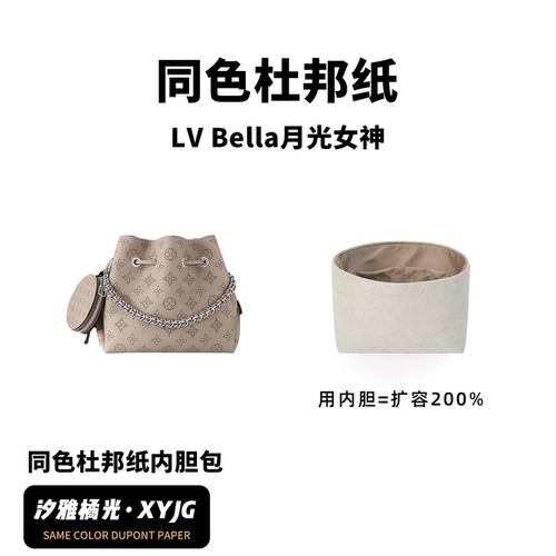 DGAZ汐雅橘光适用于LV Bella月光女神水桶包同色杜邦纸内胆包XYJG