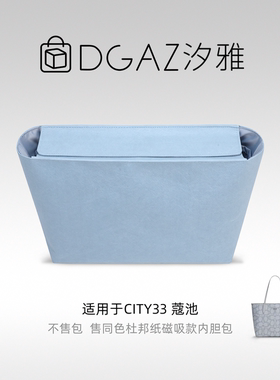 DGAZ汐雅橘光适用city33/23托特磁吸款同色杜邦纸内胆包