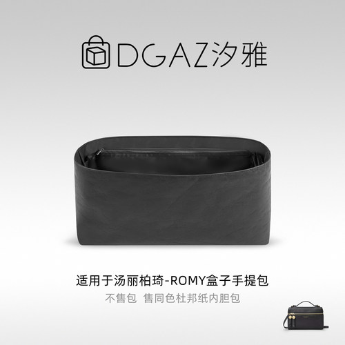 DGAZ汐雅橘光适用于汤丽柏琦Romy盒子手提包杜邦纸内胆包全黑色