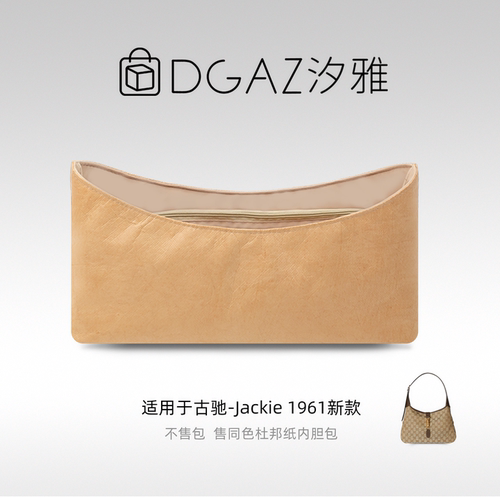 DGAZ汐雅橘光适用于古驰Jackie 1961新款同色杜邦纸内胆包全奶茶