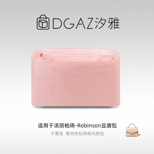 DGAZ汐雅橘光适用于汤丽柏琦Robinson豆腐包杜邦纸内胆包全粉色