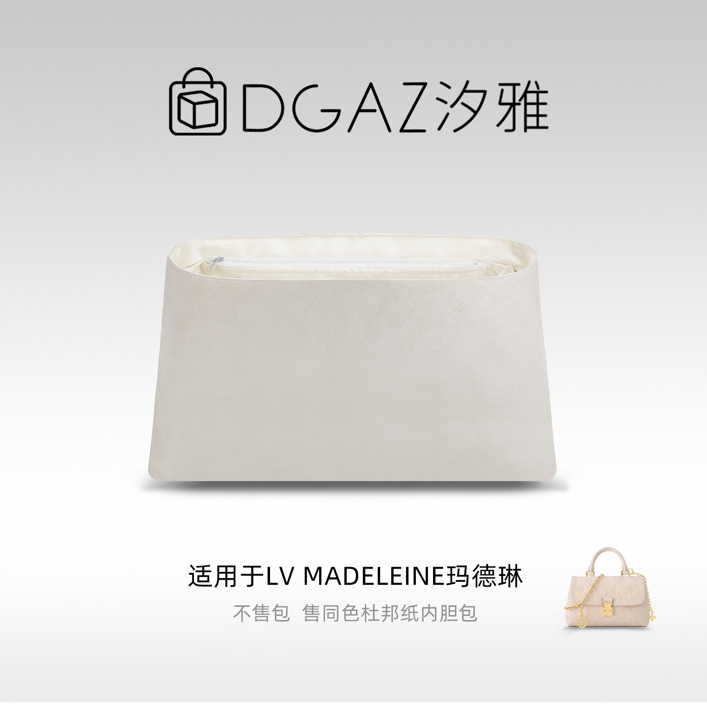 DGAZ汐雅橘光适用于LV Madeleine玛德琳nano小中号同色杜邦纸栗色