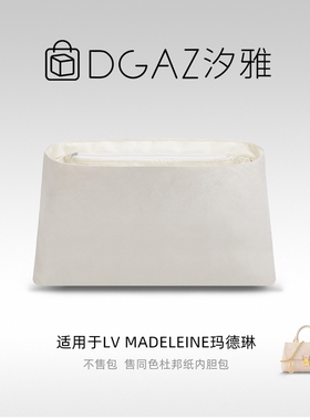 DGAZ汐雅橘光适用于LV Madeleine玛德琳nano小中号同色杜邦纸栗色