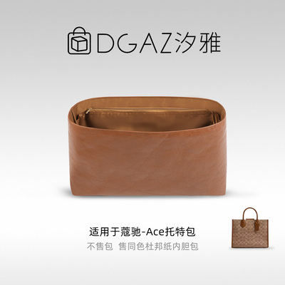 DGAZ汐雅橘光适用于蔻驰Ace托特包同色杜邦纸内胆包全金棕