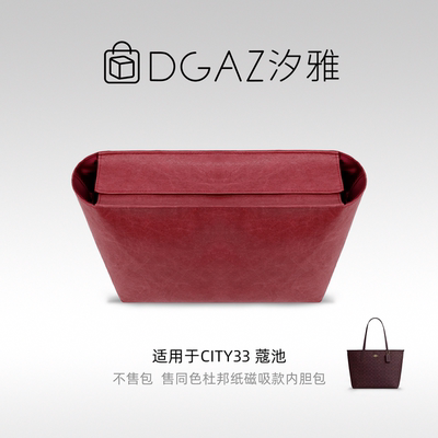 DGAZ汐雅橘光适用city33/23托特磁吸款同色杜邦纸内胆包