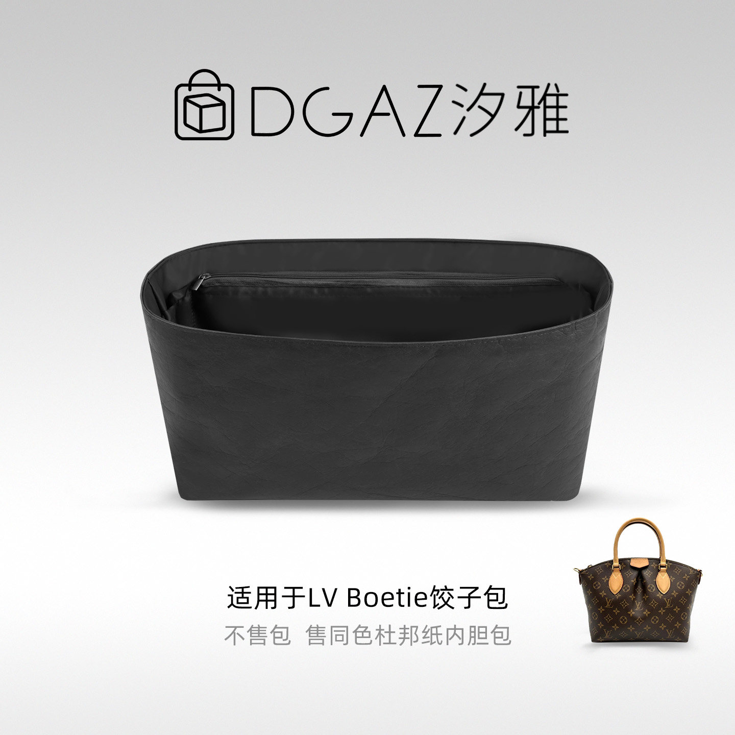 DGAZ汐雅橘光适用于LV Boetie饺子包小/中号同色杜邦纸内胆包