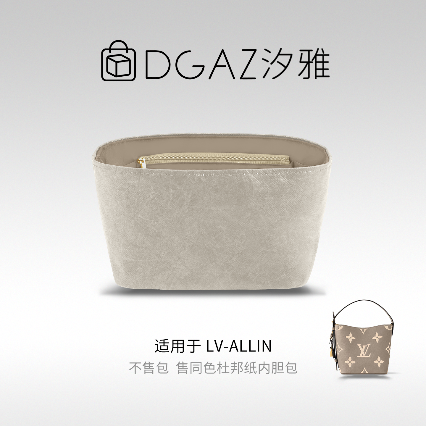 DGAZ汐雅橘光适用于LV All in BB/大号水桶包同色杜邦纸内胆包