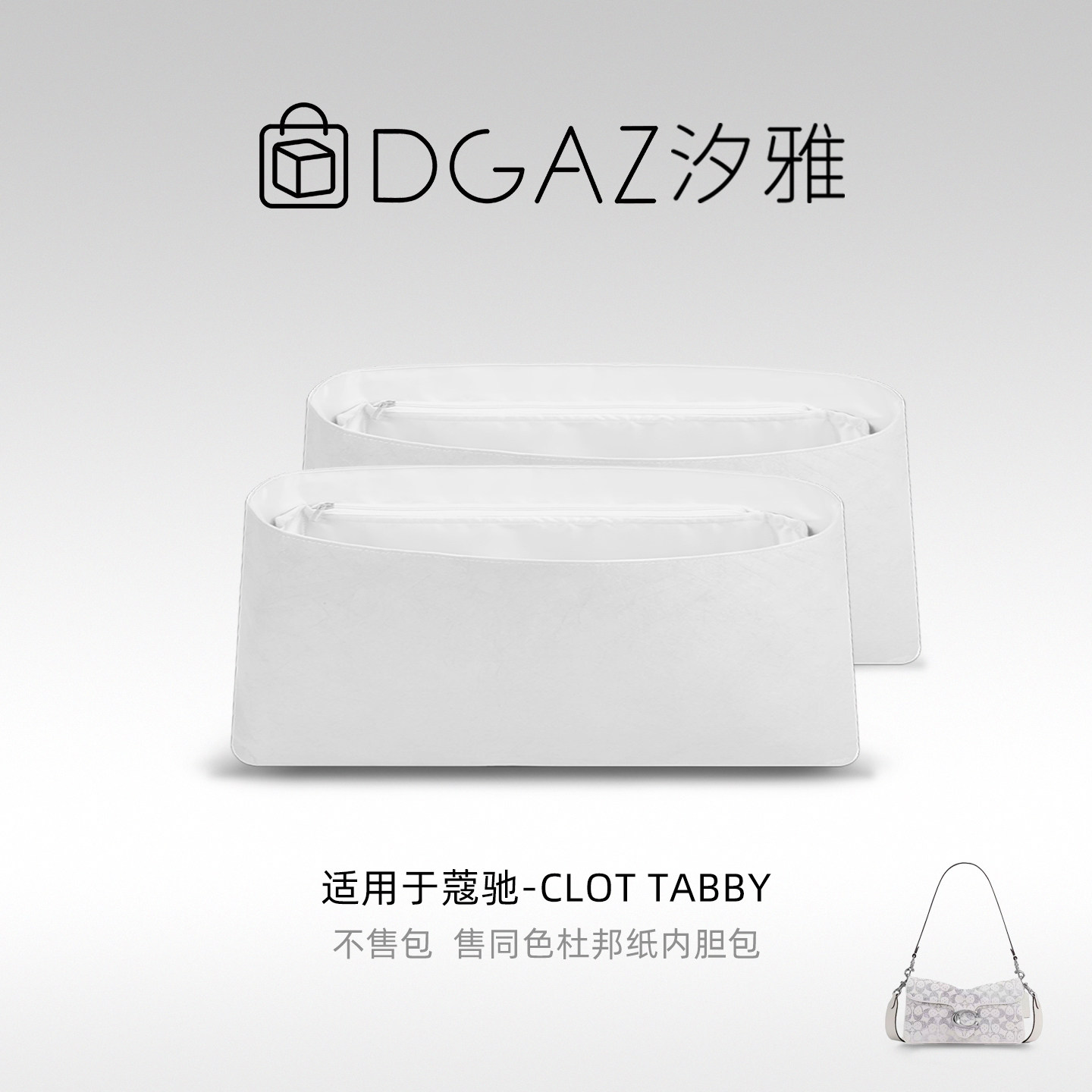 DGAZ汐雅橘光适用于蔻驰CLot Tabby26同色杜邦纸内胆包全白色