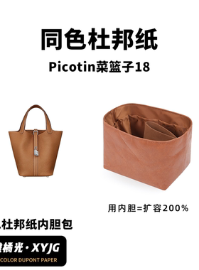 DGAZ汐雅橘光适用于爱马仕菜篮子picotin18同色杜邦纸内胆包XYJG