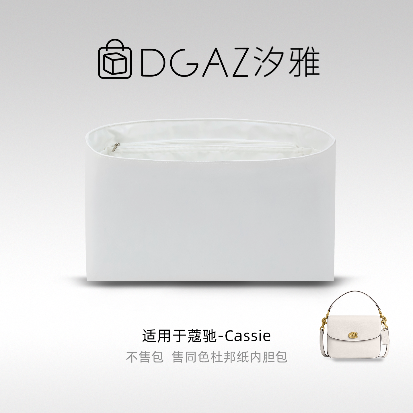 DGAZ汐雅橘光适用于蔻驰Cassie17/19同色杜邦纸内胆包全白色