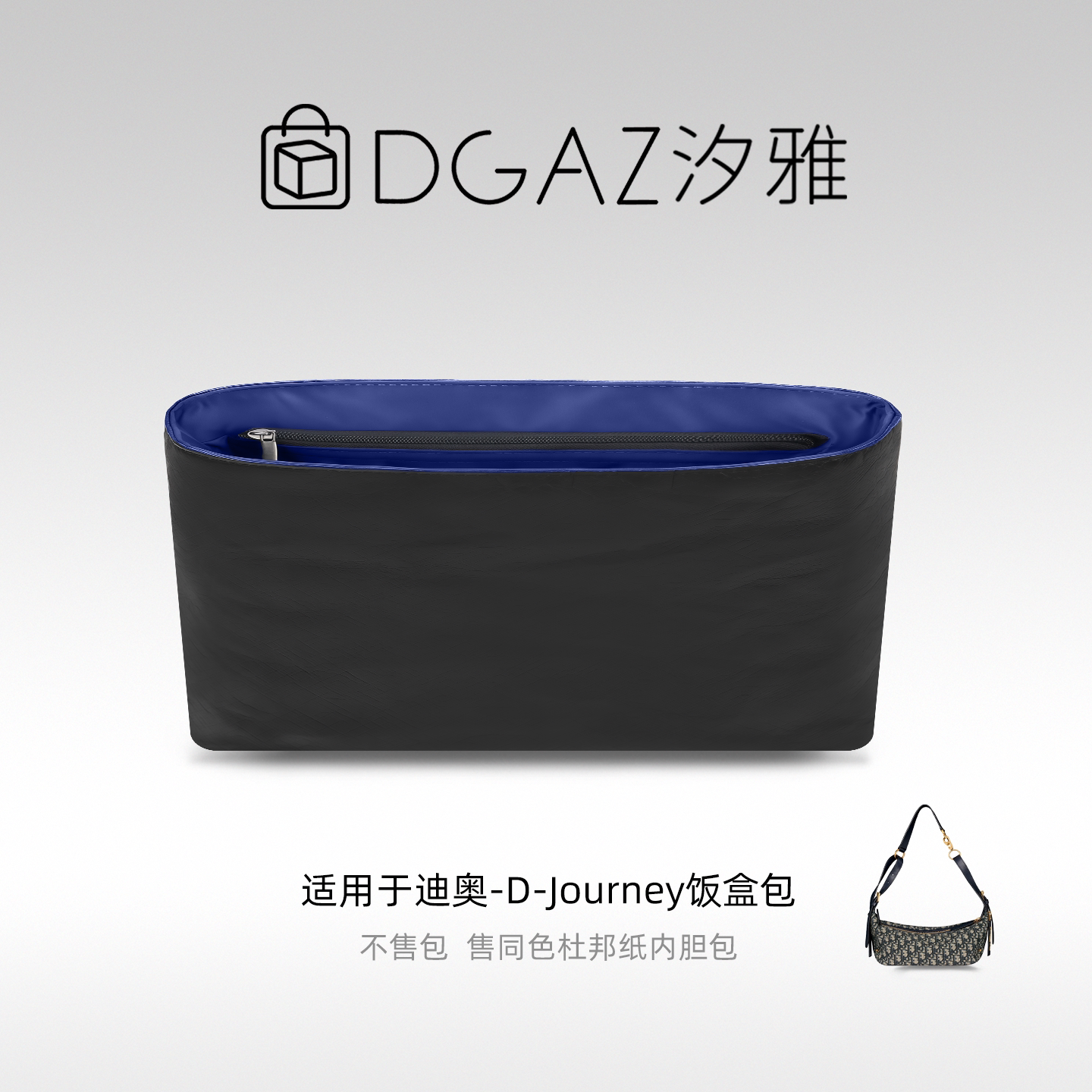 DGAZ汐雅橘光适用迪奥D-Journey饭盒包同色杜邦纸内胆包蓝黑色