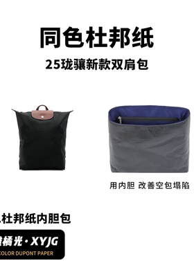 DGAZ汐雅橘光适用Longchamp龙珑骧25新款双肩包同色杜邦纸内胆包