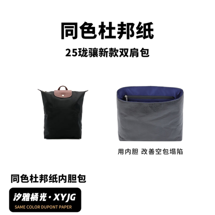 DGAZ汐雅橘光适用Longchamp龙珑骧25新款双肩包同色杜邦纸内胆包