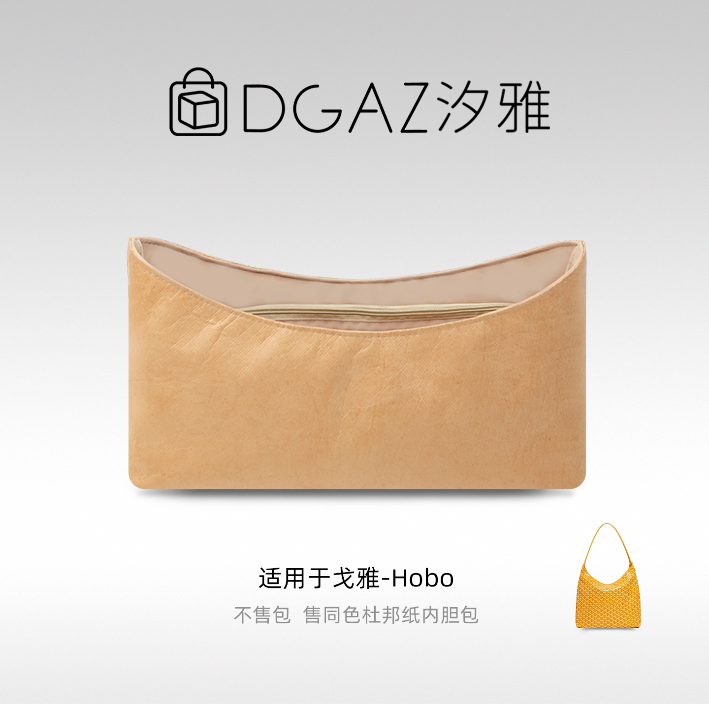 DGAZ汐雅橘光DGAZ杜邦纸内胆适用于Goyard hobo戈雅狗牙内衬收纳图片