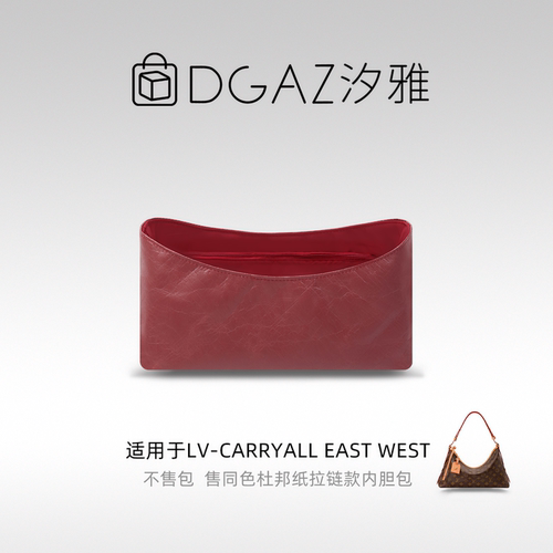 DGAZ汐雅橘光适用LV Carryall East West同色杜邦纸内胆包全酒红